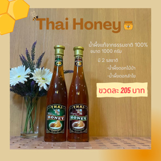 น้ำผึ้ง THAI HONEY น้ำผึ้งแท้ 100% ขนาด 1000 กรัม