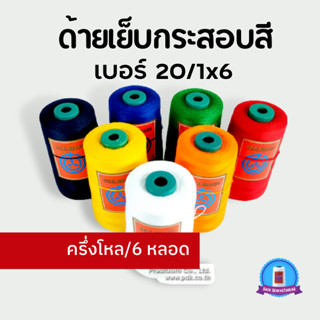 ด้ายเย็บกระสอบสี 20/1x6 มีทั้งหมด 6 สี จำนวน 6 หลอด/โล พร้อมส่งทั่วประเทศ