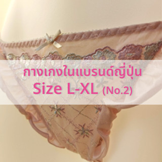 กางเกงในญี่ปุ่น ไซส์ L-XL งานแบรนด์ญี่ปุ่นแท้💯 Wacoal Triumph tutu anna aimerfeel👙✨