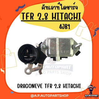 คัทเอาท์ไดชาร์จ TFR DRAGONEYE 2.8 HITACHI (4JB1) ปลั๊กกลม พร้อมถ่าน