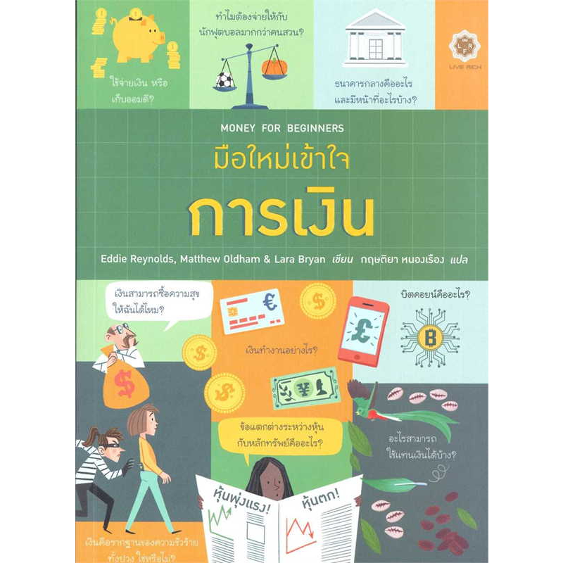 (ไลฟ์ลดอีก100฿) มือใหม่เข้าใจการเงิน : Money for Beginne / Eddie Reynolds (Live Rich) / หนังสือใหม่. xxtra**