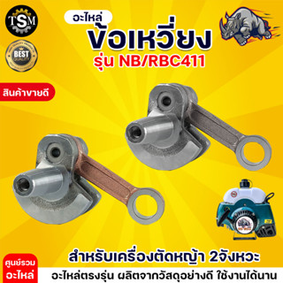 ข้อเหวี่ยง NB/RBC411/GX35 ข้อเหวี่ยงเครื่องตัดหญ้า 411 อะไหล่เครื่องตัดหญ้า 2 จังหวะ พร้อมส่ง