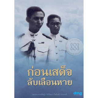 ก่อนเสด็จลับเลือนหาย พระราชบันทึกของ ร.9 เกี่ยวกับพระบรมเชษฐาตามที่ค้นพบ**หนังสือสภาพ80%***จำหน่ายโดย ผศ. สุชาติ สุภาพ