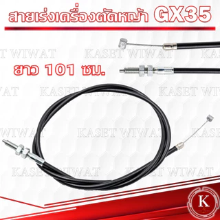สายคันเร่ง สายดันเร่ง สายเร่งเครื่อตัดหญ้า เครื่องพ่นยา 3WF 767 TD40 CG260 CG328 G4K GX35 NB411 RBC411 UT31 มากีต้า