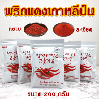 🌶พริกป่นเกาหลี🌶KOREA RED PEPPER POWDER 200g ของแท้100% พริกทำกิมจิ พริกเกาหลี 고추가루