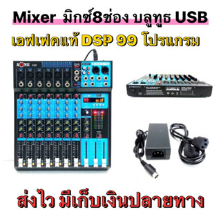 A-ONE มิกเซอร์ปรับเสียง มิกเซอร์ 8ช่อง เครื่องผสมสัญญาณเสียง Mixer มี Bluetooth USB เอฟเฟกแท้ A-88 99dsp