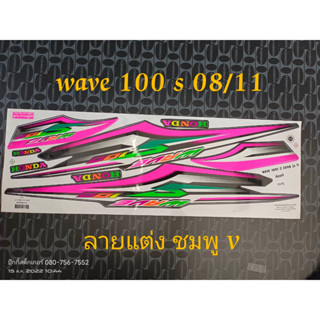 สติ๊กเกอร์ WAVE100 u box ลายแต่ง สีชมพู V ปี 2008 รุ่น 11