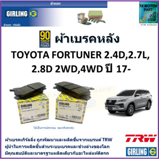 ผ้าเบรคหลัง โตโยต้า ฟอร์จูนเนอร์ Toyota Fortuner 2.4D, 2.7L, 2.8D 2WD, 4WD ปี 17-  ยี่ห้อ girling ผลิตขึ้นจากแบรนด์ TRW