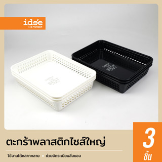 idee [3 PCS] PN878 ตะกร้าพลาสติก ไซส์ใหญ่ สำหรับใส่สิ่งของตามต้องการ เพื่อความเป็นระเบียบ