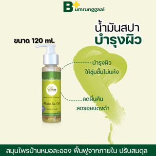 ของแท้💯‼️ สมุนไพรบ้านหมอละออง 🔥ส่งฟรี🔥 ต้นตำหรับ 50ปี พลูคาว น้ำมันสปา 120ml น้ำมันไพร บำรุงผิว สะเก็ดเงิน โรคผิวหนัง