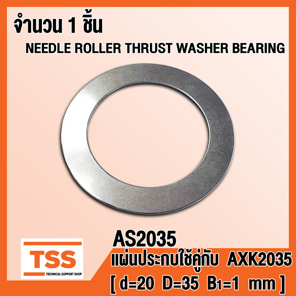 AS2035 แผ่นประกบ ใช้คู่กับ AXK2035 (NEEDLE ROLLER THRUST WASHER BEARING) AS 2035 จำนวน 1 ชิ้น โดย TS