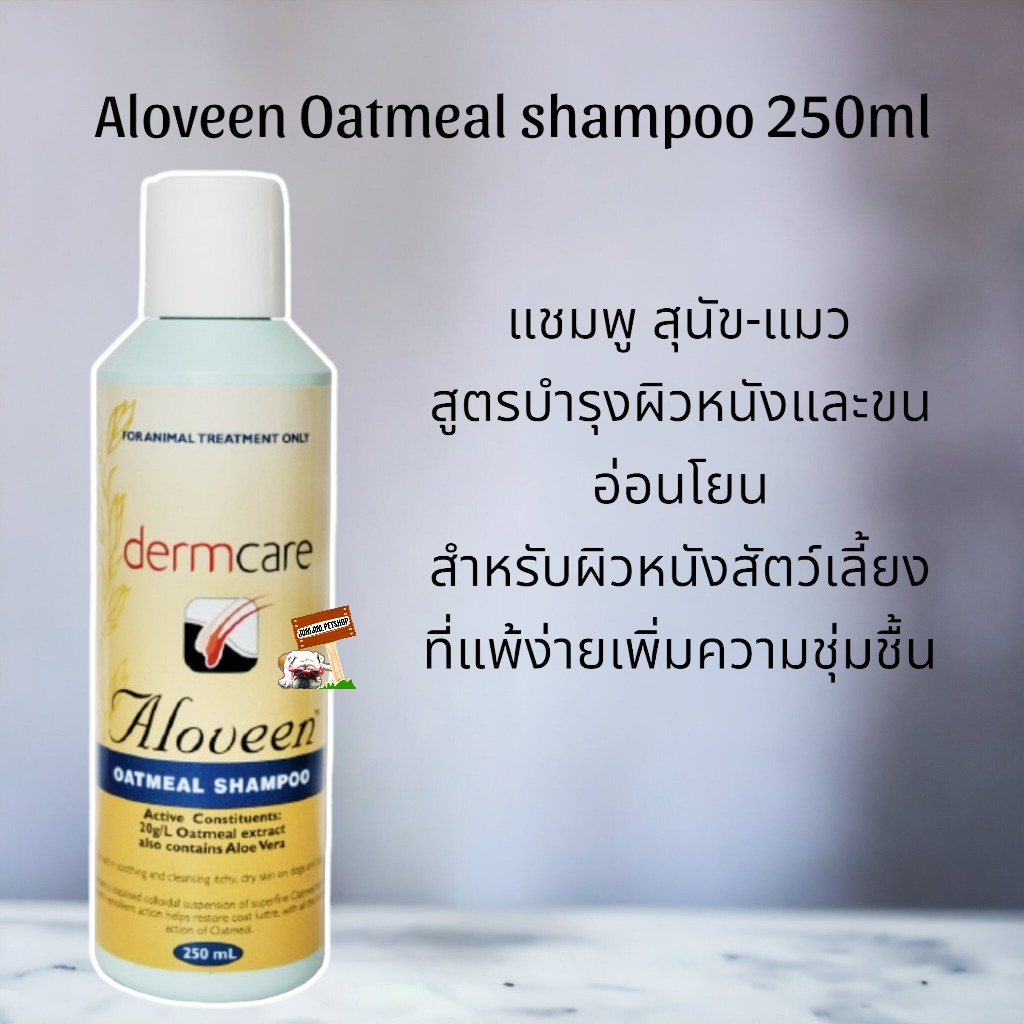 Dermcare Aloveen Oatmeal shampoo​250ml. แชมพูสำหรับสุนัข-แมว ลดคัน ผิวแพ้ง่าย