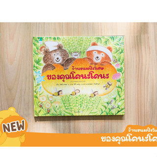 ร้านขนมปังวิเศษของคุณโคนะโคนะ New หนังสือเด็กสำหรับ 4-7 ขวบ