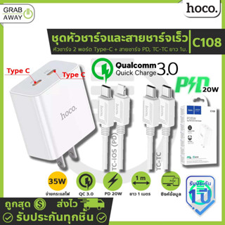 Hoco C108 ชุดชาร์จเร็ว หัวชาร์จเร็ว + สายชาร์จเร็ว PD 35W / QC 3.0 หัวชาร์จ 2พอร์ต Type-C + สายชาร์จ PD, TC-TC hc2