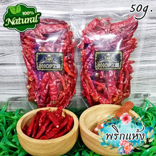 🍃ผักอบแห้ง🍃 พริก (ไม่มีขั้ว) พริกแห้ง ขนาด 50 กรัม Dried Chili