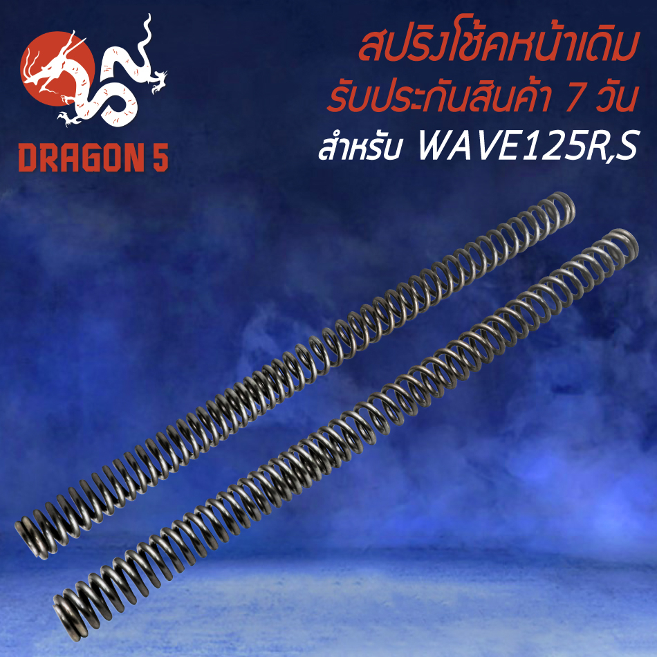 สปริงโช้คหน้า สปริงโช๊ค 1 คู่ สำหรับ WAVE-125R,S,I บังลม ปี 05,เวฟ125 สปริงโช๊คหน้า อย่างดี งานหนา ยืดหยุ่นสูง ไม่แตกหัก