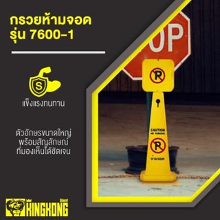 กรวยห้ามจอด ทรงสูง กรวยเหลือง กรวยจราจรสีเหลือง ป้ายห้ามจอดรถ 68 ซม. Caution No Parking ป้ายเตือนห้ามจอด กรวย 4 เหลี่ยม