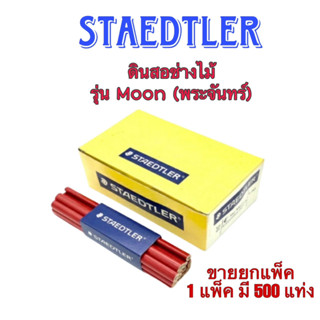 (USP)📍ถูกที่สุด📍 Staedtler ดินสอช่างไม้ 1-741 MOON ด้ามสีแดง บรรจุ 1แพ็ค/72แท่ง