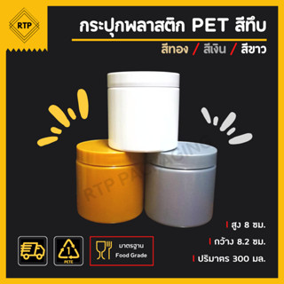 กระป๋องพลาสติกทึบ PET ฝาเกลียว กระปุกพลาสติก กระปุกครีม กระปุกยา กระปุกอาหารเสริม ขนาด 300 และ 400 มล.