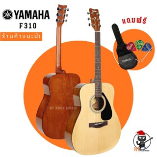 YAMAHA F310 [ของแท้ 100%] รับประกัน 1 ปี