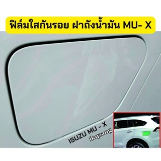 ฟิล์มกันรอยฝาน้ำมันmu-x