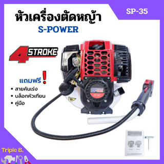 หัวเครื่องตัดหญ้า 4 จังหวะ ลานสตาร์ทเบา S-POWER รุ่น SP-35 พร้อมของแถม