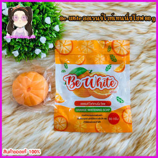 สบู่ส้มบีอีไวท์ Be-Whte ออเรนจ์ ไวท์เทนนิ่ง โซฟ 80 g