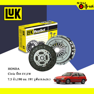 จานคลัทช์ LUK HONDA Civic 84 EV EW (ขนาด 7.5"/ 190มม./ ฟัน19T / รูเฟือง 18x20.3) No.319001810