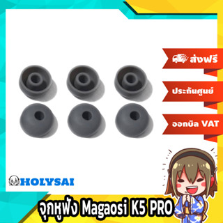 จุกหูฟัง Magaosi K5 PRO จุกยางนิ่มสำหรับหูฟัง Inear 3 คู่