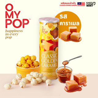 O My Pop | Popcorrn โอ้มายป๊อปป็อบคอร์น รสคาราเมล 70 กรัม  / 1 กระปุก