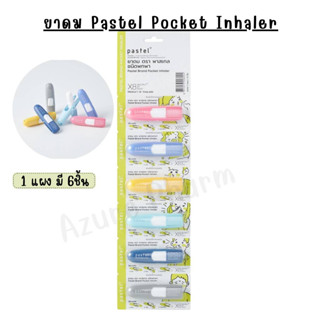 ยาดม Pastel Pocket Inhaler 1 แผง 6 ชิ้น ครบสี ฝาไม่หาย พกพาง่าย กลิ่นหอมอ่อนๆ