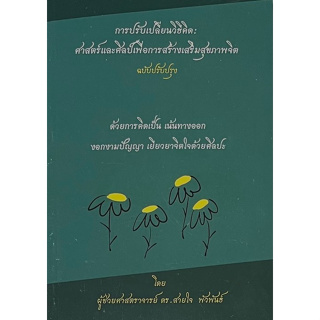 Chulabook(ศูนย์หนังสือจุฬาฯ) |c111หนังสือ 9786165942515 การปรับเปลี่ยนวิธีคิด :ศาสตร์และศิลป์เพื่อการสร้างเสริมสุขภาพจิต (ฉบับปรับปรุง) สายใจ พัวพันธ์