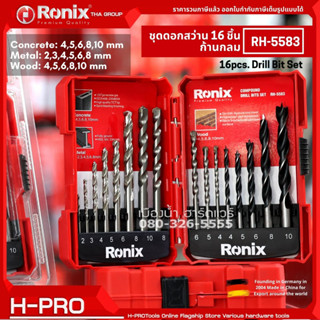 Ronix รุ่น RH-5583 ชุดดอกสว่าน 16 ชิ้น ดอกสว่าน ก้านกลม เจาะไม้ เจาะคอนกรีต เจาะเหล็ก พร้อมกล่องเก็บ Drill Bit Set + Box