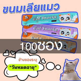 ขนมแมวเลีย100ซอง ขนมแมวเลีย อาหารแมวเลีย แมวเลีย แมวเลีย 100 ซอง cat lick มีคุณค่าทางโภชนาการ COD