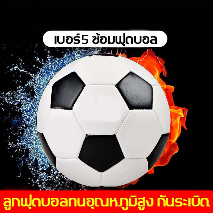 ⚽คุณภาพสูงสุด⚽ PJ ลูกฟุตบอล ไซซ์มาตรฐาน เบอร์ 5 ทำจากวัสดุ PVC  มันวาว ทำความสะอาดง่าย หนังเย็บ บอลหนัง ฟุตบอล ลูกบอล