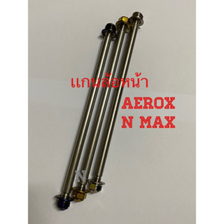 เเกนล้อหน้าAerox เเละN max หัวเจดีย์ งานสเตนเลสไทย ทั้งเเกนเเละหัว