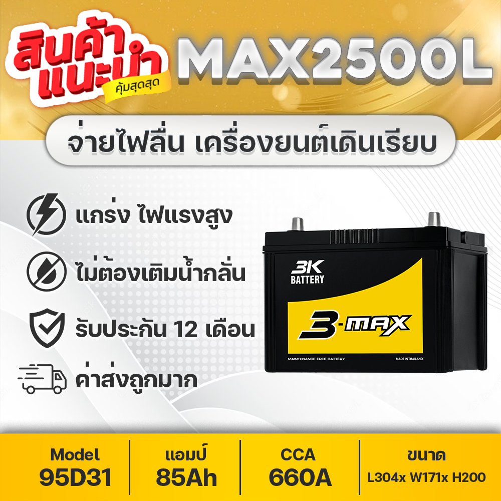 3K MAX2500L (95D31L) 12V.85Ah ปิคอัพ 3000cc : D-MAX, VIGO, ค่า CCA สูงพิเศษ และเก็บประจุไฟได้ยาวนาน