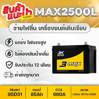 ปิคอัพ 2.5-3.0 : 3K MAX-2500 (95D31) 12V.85Ah : D-MAX, VIGO, ค่า CCA สูงพิเศษ จ่ายกระแสไฟฟ้าสูงและเก็บประจุไฟได้ยาวนาน