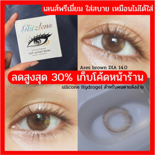 ‼️NEW‼️ คอนแทคเลนส์ Glitzlens Ares brown DIA 14.0 เลนส์เล็ก วัสดุซิลิโคนไฮโดรเจล สำหรับคนตาแห้งง่าย