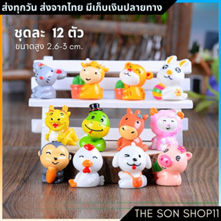 ตุ๊กตาปีนักษัตร ชุดละ 12 ตัว พร้อมส่งจากไทย ตุ๊กตาแต่งสวน โมเดลแมว ฟิกเกอร์ ตุ๊กตาหน้ารถ ตุ๊กตาโต๊ะคอม กาชาปอง