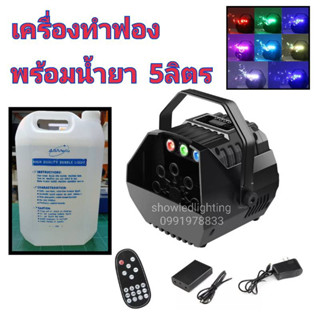 เครื่องทำฟองสบู่ น้ำยาฟอง 5 ลิตร(มี 3ตัวเลือกให้กด) 3IN1 BUBBLE LED RGB+ REMOTE+boxBattery เครื่องเป่าฟองสบู่ Bubble Mac