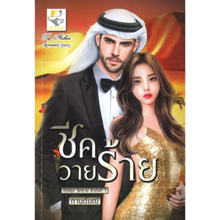 หนังสือ ชีควายร้าย (ชีคร้าย)