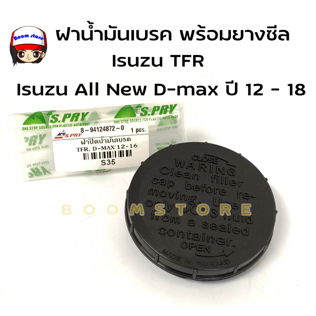 S.PRY ฝาน้ำมันเบรค พร้อมยางซีล กันรั่ว ฝาน้ำมันเบรค Isuzu TFR/ Isuzu All New D-max ปี 12-18 รหัสสินค