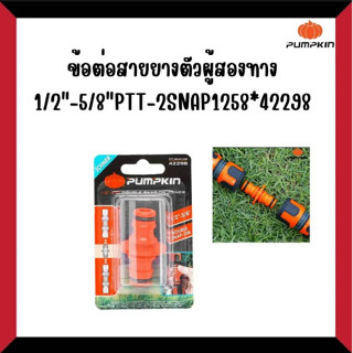 ข้อต่อสายยางตัวผู้สองทาง1/2"-5/8"PTT-2SNAP1258*42298