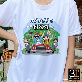 เสื้อทีม (ลาย ทริปพิชิตดอย) ผ้าไมโคร ใส่สบาย พร้อมส่ง