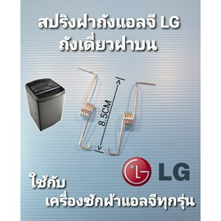 สปริงเครื่องซักผ้าแอลจี LG ฝาบนถังเดียว ซ้าย+ขวา