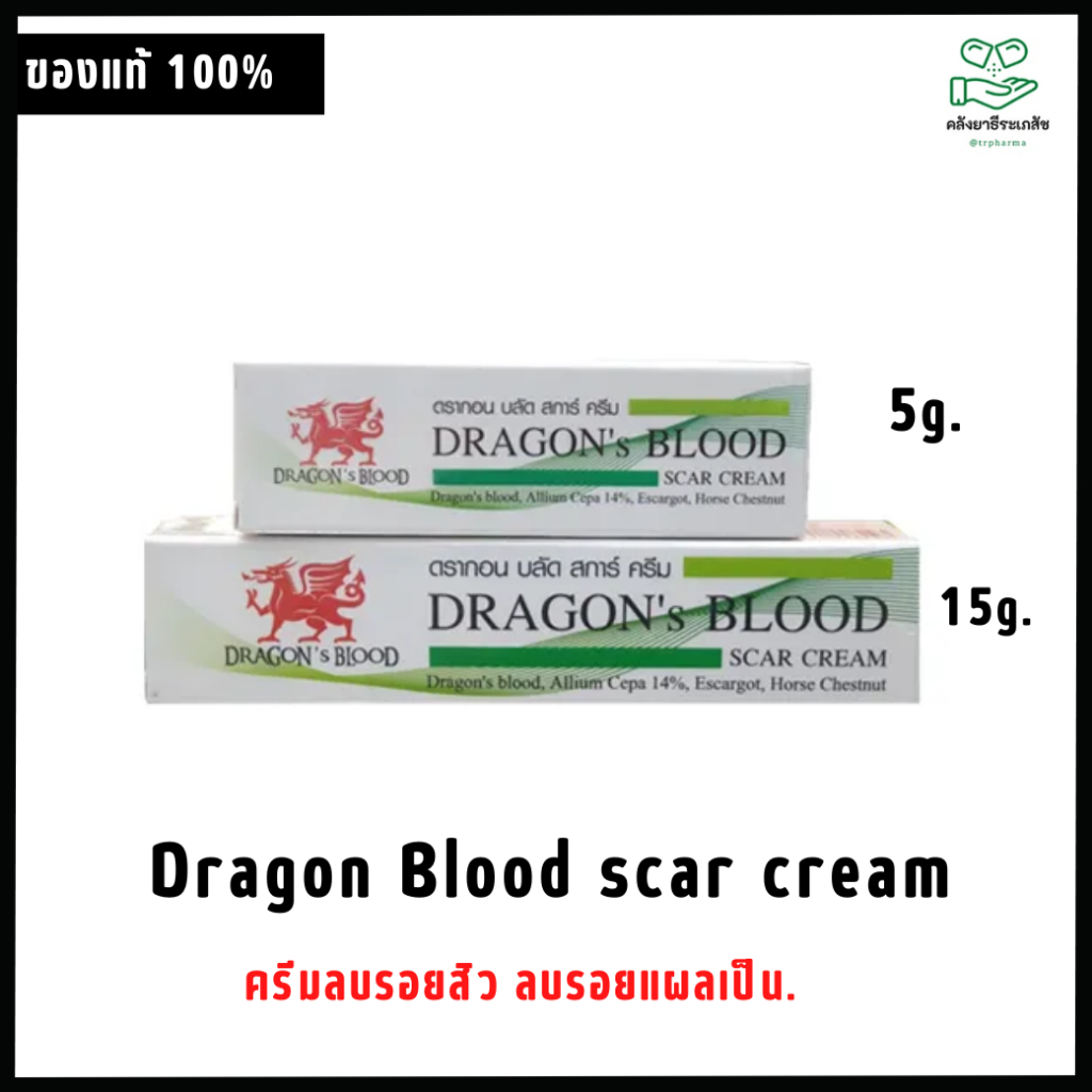 Dragon Blood scar cream ครีมลบรอยสิว ลบรอยแผลเป็น ขนาด 5g./15g.