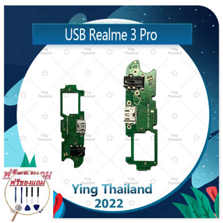 USB Realme 3 Pro (แถมฟรีชุดซ่อม) อะไหล่สายแพรตูดชาร์จ แพรก้นชาร์จ Charging Connector Port Flex Cable（ได้1ชิ้นค่ะ)