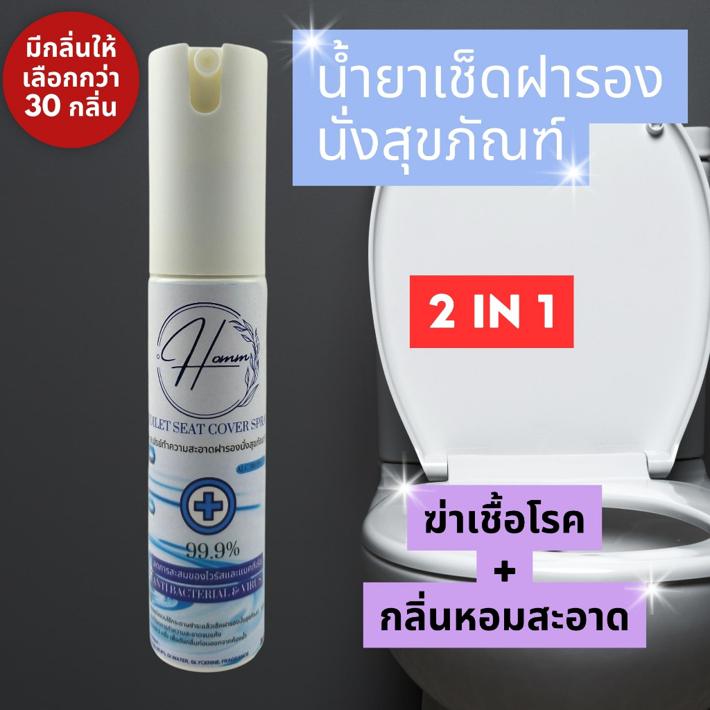 HOMM สเปรย์เช็ดฝารองนั่งสุขภัณฑ์ น้ำหอมดับกลิ่นชักโครกและห้องน้ำ ฆ่าเชื้อโรคไวรัส และแบคทีเรีย ป้องกันโรคผิวหนัง 30ML