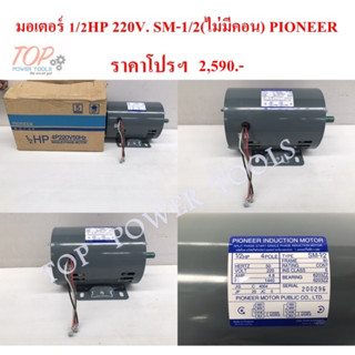 มอเตอร์ 1/2HP 220V. SM-1/2(ไม่มีคอน) PIONEER